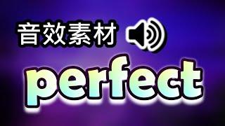 【音效素材】Perfect 音效⭐ 常用音效 ｜影片素材免費下載｜免費音效庫｜youtuber常用音效｜Perfect Sound Effect 英文音效 遊戲音效