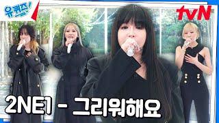 들을 때마다 울컥하게 되는 2NE1의 〈그리워해요〉#유퀴즈온더블럭 | YOU QUIZ ON THE BLOCK EP.266 | tvN 241023 방송