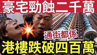 業主慘了！豪宅慘蝕2000萬！ 港樓任您買「400萬有找」新盤撻訂急升67%！勁蝕3600萬！有人輸三份一身家！400萬以下放盤增至4300個！ #樓市 #新盤 #急讓