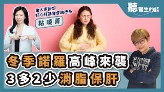 '25.01.15【愛健康│聽醫生的話】粘曉菁醫師談「冬季諾羅高峰來襲 3多2少消脂保肝」