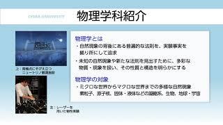 千葉大学理学部 物理学科