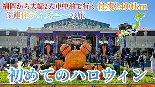 【ディズニーの旅】3連休！チケット完売日のハロウィンへ！福岡からディズニーへの旅！夫婦2人VOXYで車中泊の旅！結婚記念日のお祝い！1話