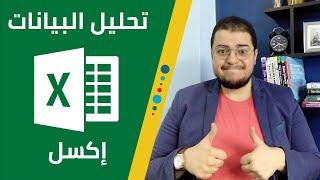 مبادئ تحليل البيانات باستخدام إكسل (الدورة الكاملة) | Excel Data Analysis Basics (Full Course)