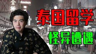 網友親身遭遇：泰國留學怪異事件！ #奇聞軼事 #懸疑 #靈異故事 #怪談 #泰國