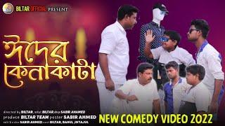 কাপড় পছন্দ না হওয়ায় অবশেষে নাইটি Ramzan specialist ( new comedy video 2022)