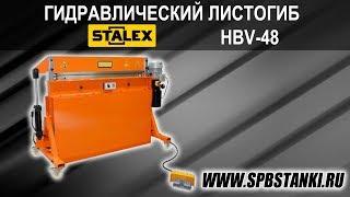 Гидравлический листогиб Stalex HBV-48