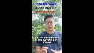 절대영어 김양섭원장, 영썰 - 5 #절대영어 #김양섭