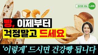 빵, 걱정 말고 드세요! '이렇게' 먹으면 건강빵 됩니다. 당뇨빵, 통밀빵 고르는 법[정라레]