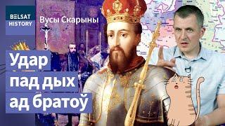 Як ВКЛ страціў Украіну і перастаў быць вялікаю дзяржаваю. Люблінская унія / Вусы Скарыны