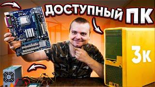 ИГРОВОЙ (нет) ПК ЗА 3000 рублей / Собираем "БомжПК" на 775... опять