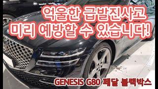 [인천 맥스카] 아이나비 페달 블랙박스  Z9500 5채널  제네시스G80 설치