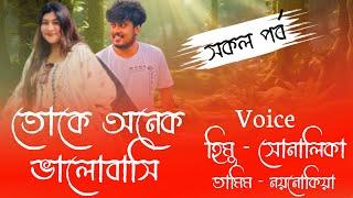 তোকে অনেক ভালোবাসি// Romintck Love Story// Voice:-Himu&Shonlika @APONDIARY