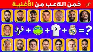 خمن اللاعب من خلال الأغنية و الإيموجي و رقم القميص و النادي | تحديات كرة القدم 2024