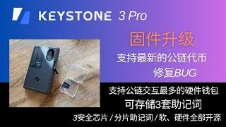 Keystone 3 Pro 固件升级教程，冷钱包固件升级，修复BUG，并支持最新的公链代币，支持SD卡和USB两种升级方式，多币种固件 | 比特币单币种固件 | 冷存储 | 离线签名 | 硬件钱包