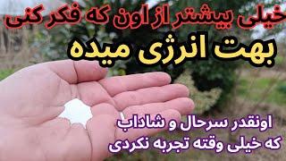 اگه بیحال و بی انگیزه هستی و انرژی نداری این پودر آنچنان بهت انرژی میده که تابحال تجربه نکردی