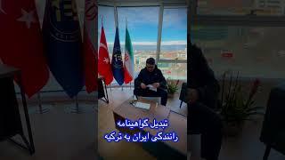 تبدیل گواهینامه رانندگی ایران به ترکیه  /driver license