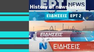 History of news intros - EPT ΕΙΔΗΣΕΙΣ