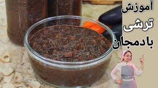 آموزش ترشی بادمجان مخصوص جنوبی ها Eggplant pickle training