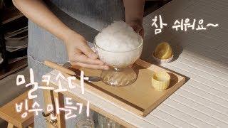 여름은 빙수가 제철! 진짜 더울때 깔끔한 맛~쉽고 간단한 밀크소다 빙수 만들기