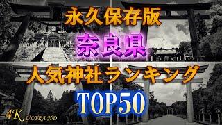 【完全版】4K 奈良県人気神社ランキング TOP50