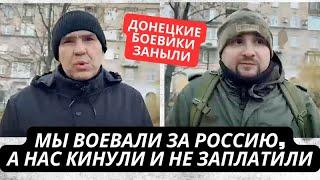 "Мы воевали за Россию, а нас выбросили на улицу! Ничего не заплатили!" Москва кинула донецких