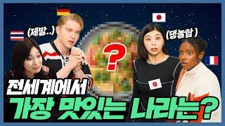 '맛'평가에 뚜껑열린 외국인들?! 맛으로 세계 제패한 국가 지금 소개합니다! | 지구반상회 EP.05