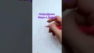 НейроДрево Мира и Добра