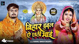 #Video - बिहार डूबल ए छठी माई l Sushil Singh Shanti l Bihar Dubal A Chhathi Maai l Chhath Song 2024