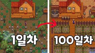 100일 동안 스타듀밸리 열심히 해보기