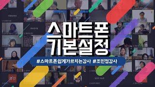 스마트폰 쉽게 가르치는 조민정강사의 스마트폰 기본설정