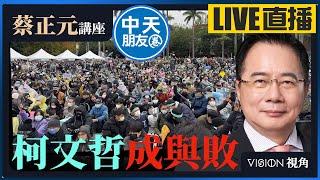 【中天朋友圈｜蔡正元講座】柯文哲抗告遭駁回再押3個月！大遊行後如何維持政治能量？蔡正元獨家剖析成敗因果！20250113 @中天新聞CtiNews