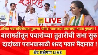 LIVE : अजित पवारांना पुतण्याचा कडवा विरोध, बारामतीतून पवार-सुळे सभा सुरु, Yugendra Pawar Sabha NCP