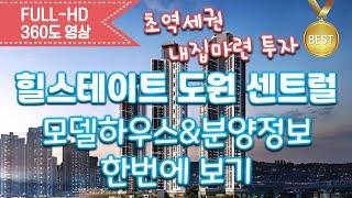 힐스테이트 도원 센트럴 모델하우스&분양정보 한번에 보기/내집마련/초역세권아파트/대구분양아파트/대구역세권오피스텔신혼부부아파트/koreahouse