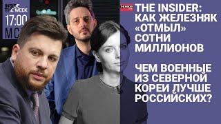 Как отмывали прокурорские миллионы в банке Железняка | Зачем солдаты КНДР едут на фронт в Украину?