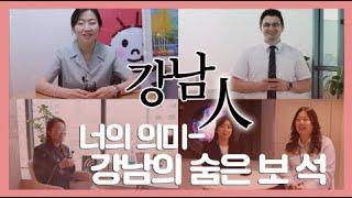 [강남인] ep4. 너의 의미-강남의 숨은 보석 ㅣ 특수한 직무를 담당하는 직원들️