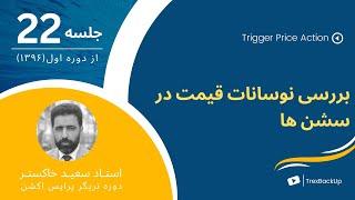 بررسی نوسانات قیمت در سشن ها - دوره 1 تریگر پرایس اکشن (1396) - استاد سعید خاکستر - جلسه 22