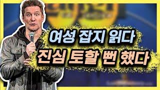 코스모폴리탄이 역겨운 이유에 대해 [스탠드업코미디]