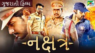 નક્ષત્ર | Nakshatram | Gujarati Dubbed Movie | Sundeep Kishan | Pragya Jaiswal | Pen Gujarati