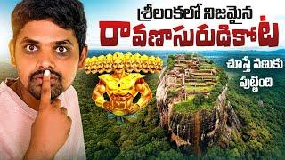 శ్రీలంక  లో రావణాసురుడు కోట | Raavana Fort Srilanka | Lion Rock | Sigiriya