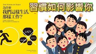  書分享《為什麼我們這樣生活，那樣工作 》-習慣的力量   The Power of Habit: Why We Do What We Do in Life and Business