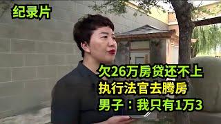 欠26万房贷还不上，执行法官去腾房，男子：我只有1万3，别腾房！#老赖 #执行现场  #真实事件 #社会百态