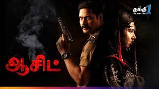 Acid - அனல் பறக்கும் Crime Thriller திரைப்படம் | Super Hit Cinema | Thanthi One | 2nd November