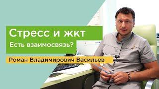 Стресс и ЖКТ. Есть ли взаимосвязь?