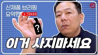 신제품 출시 해 놓고 사지마세요? 궁금한 내용 라이브로 풀었습니다. 세차용품 신제품 브리핑 요약