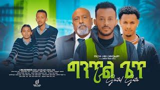 ግንጥል ጌጥ| ሙሉ ፊልም |New ethiopian movie 2024 #fullmovie #film