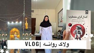 Daliy vlog| ولاگ روزانه کامل ، رفتم سرکار ، رفتم حرم ، تو برف گیر کردم️