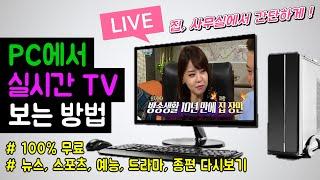 컴퓨터로 실시간 TV 보는 2가지 방법 (100%무료 + 무설치 + 무광고 버전) 컴퓨터로 티비보는 프로그램, 무료 사이트 (뉴스, 스포츠, 예능, 드라마 지상파 공중파 다시보기)