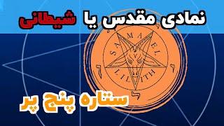 فنکشویی و نماد ستاره پنج پر:اسرار نماد ستاره پنج پر و شیطان پرستی.#elikha#ستاره پنج پر#شیطان پرستی.