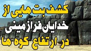 کشف بقایایی از خدایان فرازمینی که انسان ها را به کنترل خود درآورده بودند!