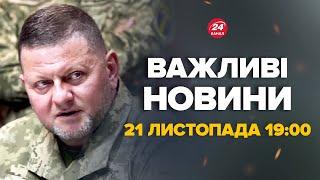 Залужний вийшов з тривожною заявою. Про що повідомив – Новини за сьогодні 21 листопада